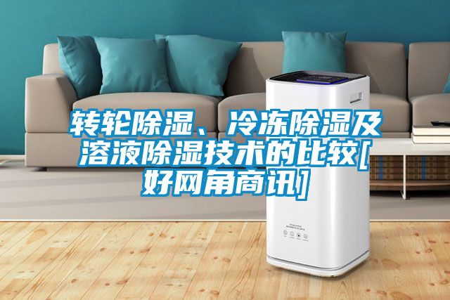 轉輪除濕、冷凍除濕及溶液除濕技術的比較[好網角商訊]