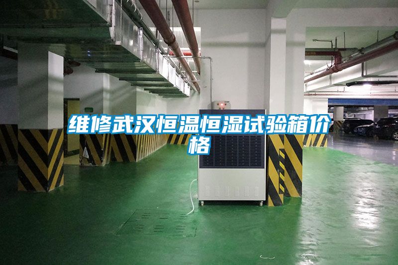 維修武漢恒溫恒濕試驗箱價格