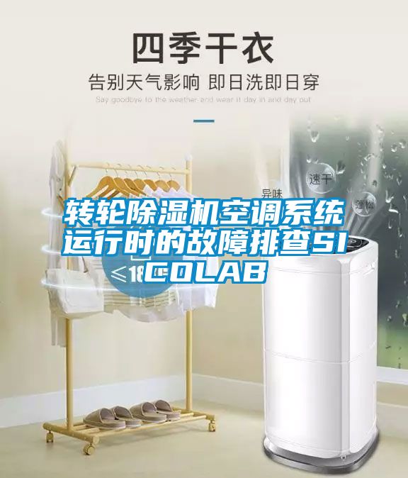 轉(zhuǎn)輪除濕機(jī)空調(diào)系統(tǒng)運(yùn)行時(shí)的故障排查SICOLAB