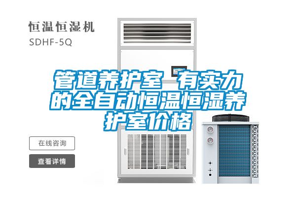 管道養(yǎng)護(hù)室 有實(shí)力的全自動(dòng)恒溫恒濕養(yǎng)護(hù)室價(jià)格
