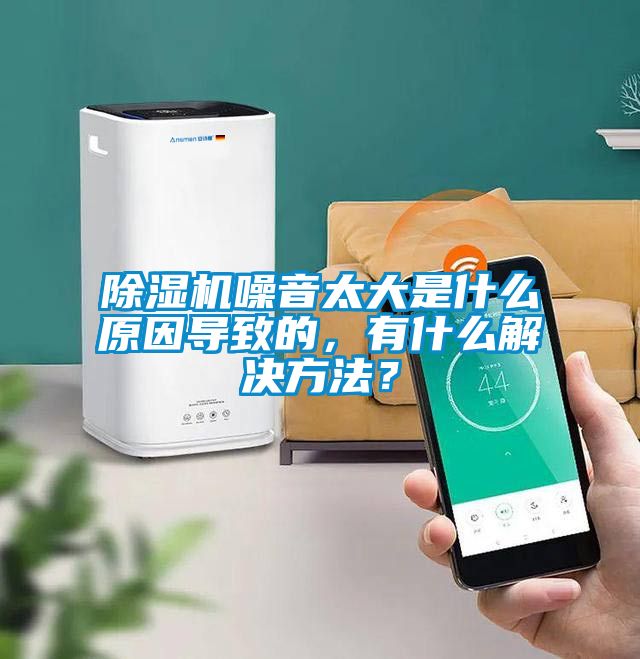 除濕機噪音太大是什么原因導致的，有什么解決方法？
