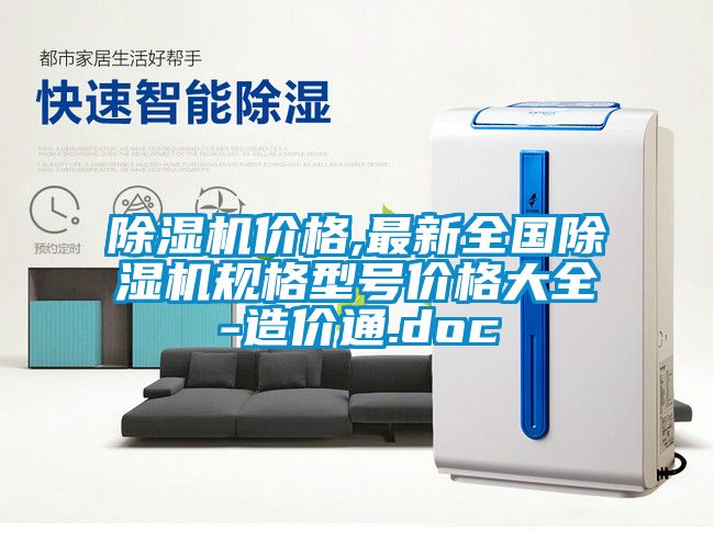 除濕機價格,最新全國除濕機規格型號價格大全-造價通.doc