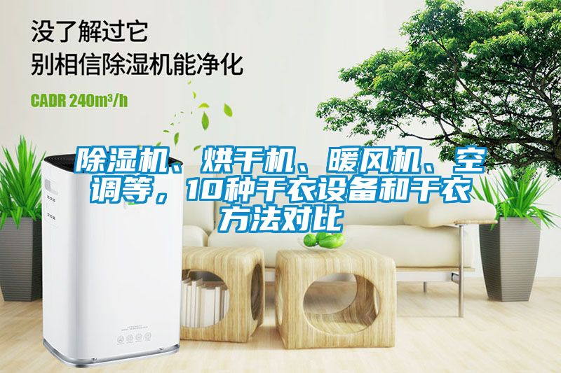 除濕機、烘干機、暖風機、空調等，10種干衣設備和干衣方法對比