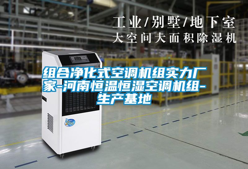 組合凈化式空調(diào)機組實力廠家-河南恒溫恒濕空調(diào)機組-生產(chǎn)基地