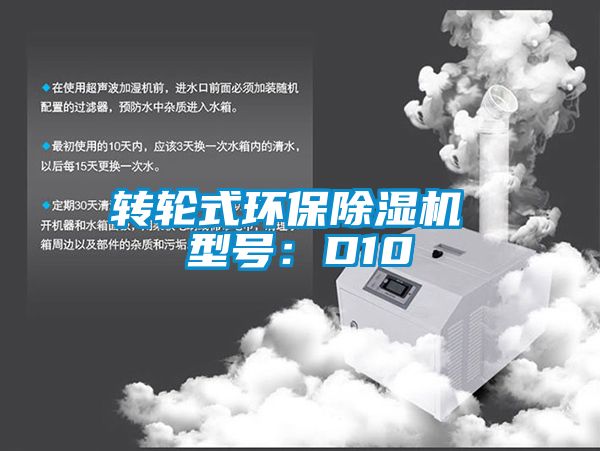 轉(zhuǎn)輪式環(huán)保除濕機 型號：D10