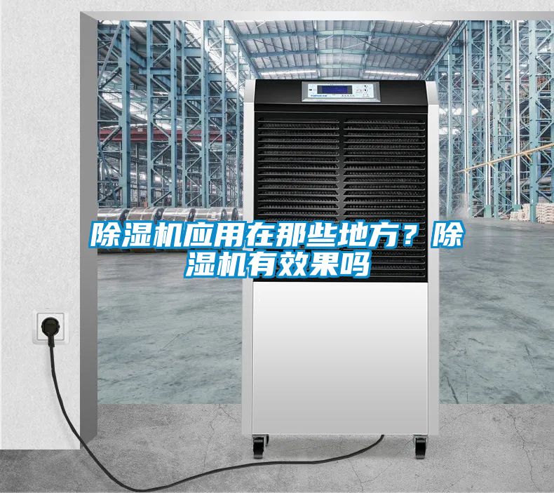 除濕機(jī)應(yīng)用在那些地方？除濕機(jī)有效果嗎