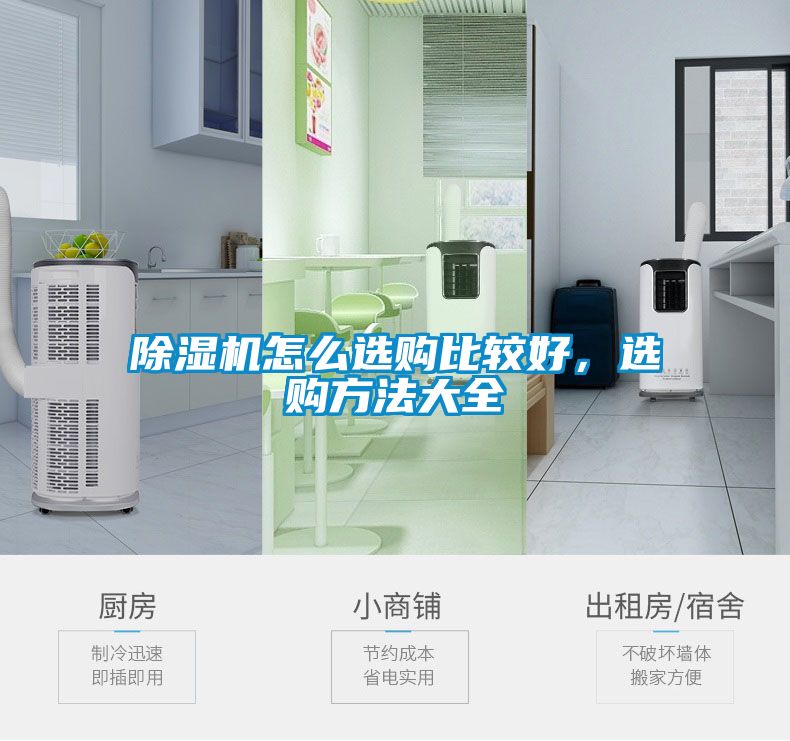 除濕機怎么選購比較好，選購方法大全