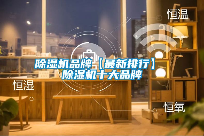 除濕機(jī)品牌【最新排行】 除濕機(jī)十大品牌