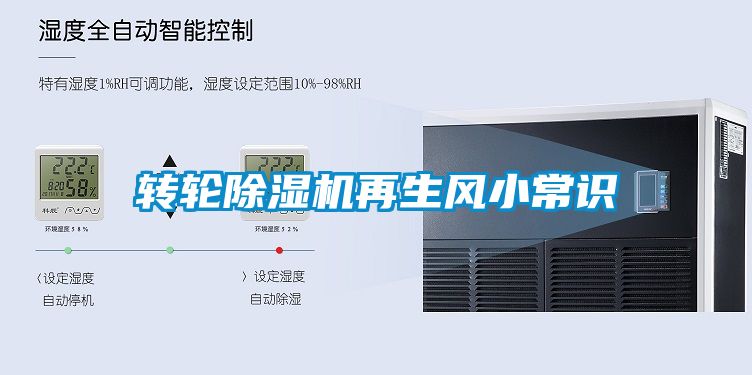 轉輪除濕機再生風小常識