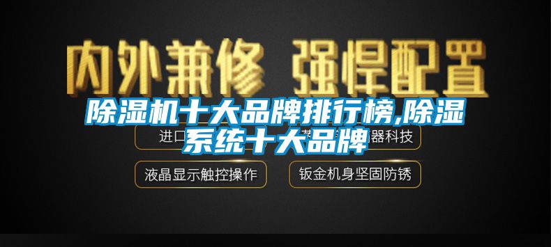 除濕機十大品牌排行榜,除濕系統(tǒng)十大品牌