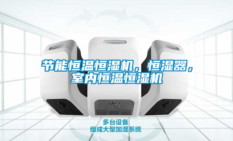 節能恒溫恒濕機，恒濕器，室內恒溫恒濕機