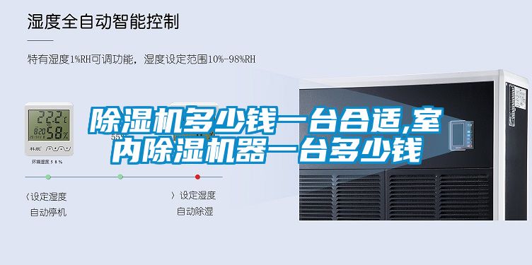 除濕機(jī)多少錢一臺(tái)合適,室內(nèi)除濕機(jī)器一臺(tái)多少錢