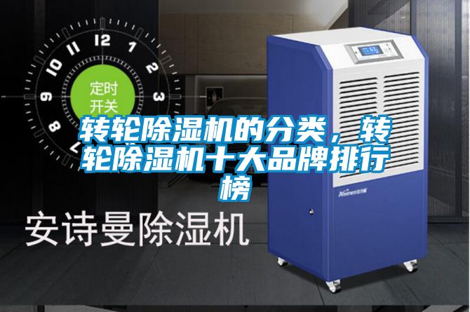轉輪除濕機的分類，轉輪除濕機十大品牌排行榜