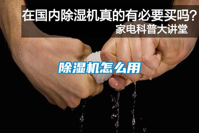 除濕機(jī)怎么用