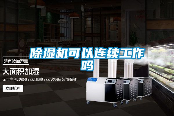 除濕機(jī)可以連續(xù)工作嗎