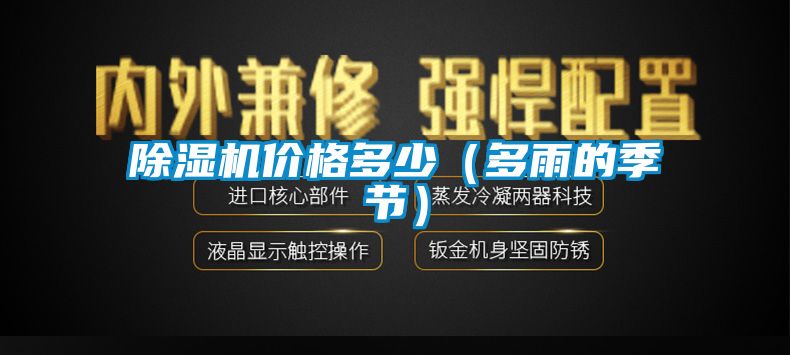 除濕機價格多少（多雨的季節(jié)）