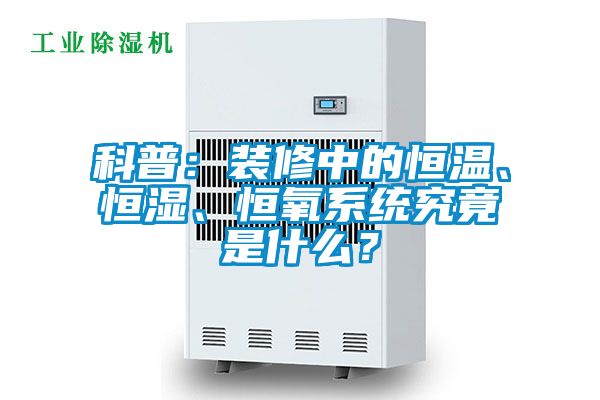 科普：裝修中的恒溫、恒濕、恒氧系統究竟是什么？