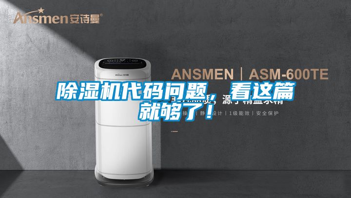 除濕機代碼問題，看這篇就夠了！