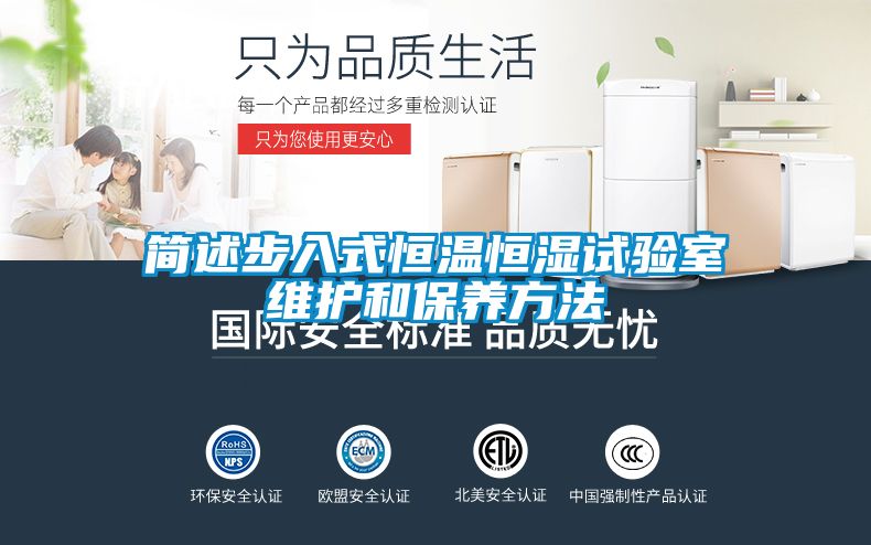 簡述步入式恒溫恒濕試驗室維護和保養方法