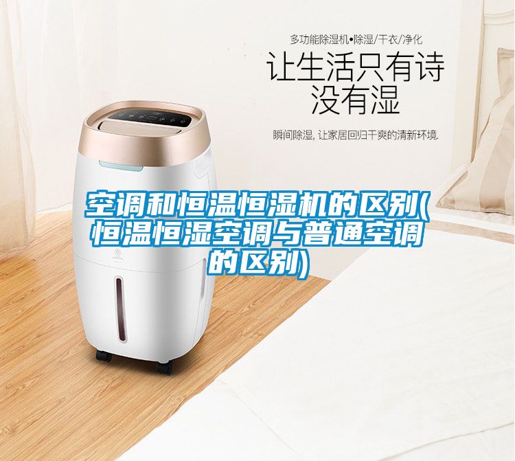 空調(diào)和恒溫恒濕機的區(qū)別(恒溫恒濕空調(diào)與普通空調(diào)的區(qū)別)