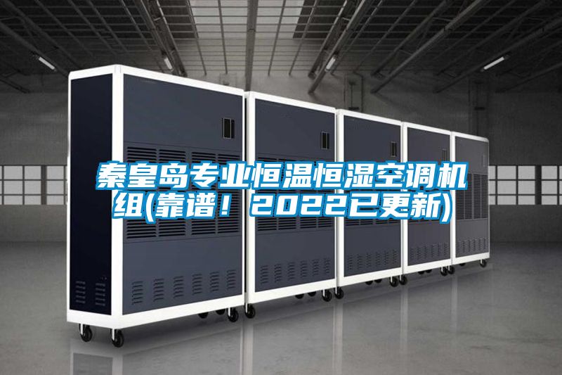 秦皇島專業(yè)恒溫恒濕空調機組(靠譜！2022已更新)