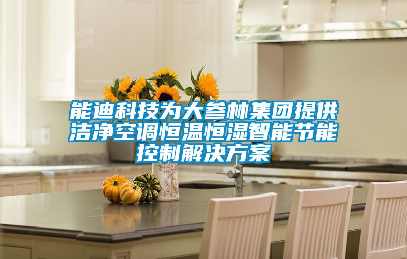 能迪科技為大參林集團(tuán)提供潔凈空調(diào)恒溫恒濕智能節(jié)能控制解決方案