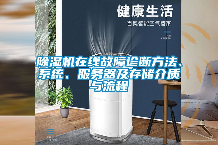 除濕機在線故障診斷方法、系統(tǒng)、服務器及存儲介質(zhì)與流程
