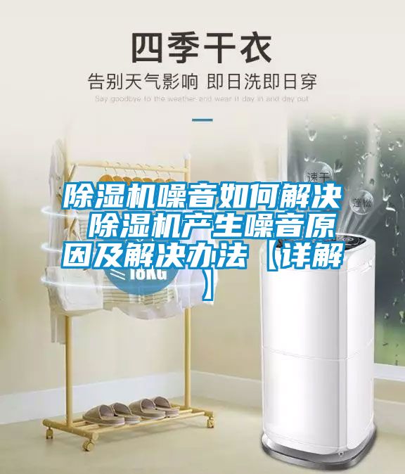 除濕機噪音如何解決 除濕機產生噪音原因及解決辦法【詳解】