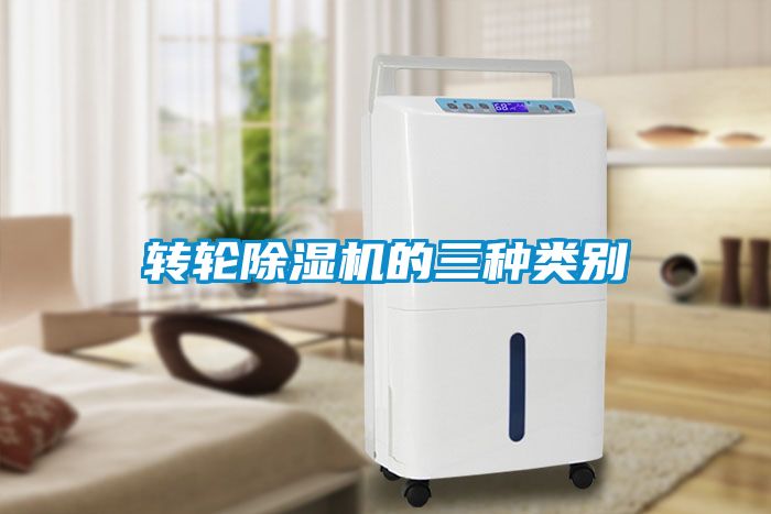 轉(zhuǎn)輪除濕機的三種類別