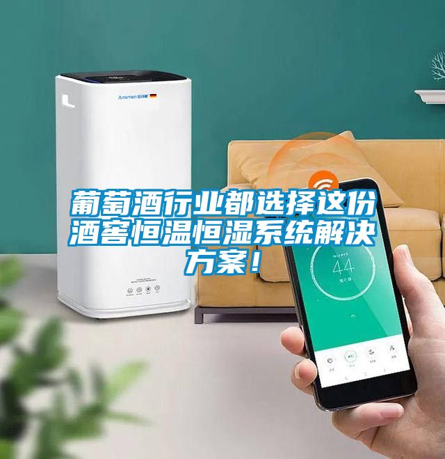葡萄酒行業都選擇這份酒窖恒溫恒濕系統解決方案！