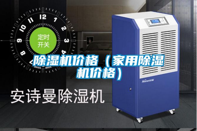 除濕機(jī)價(jià)格（家用除濕機(jī)價(jià)格）