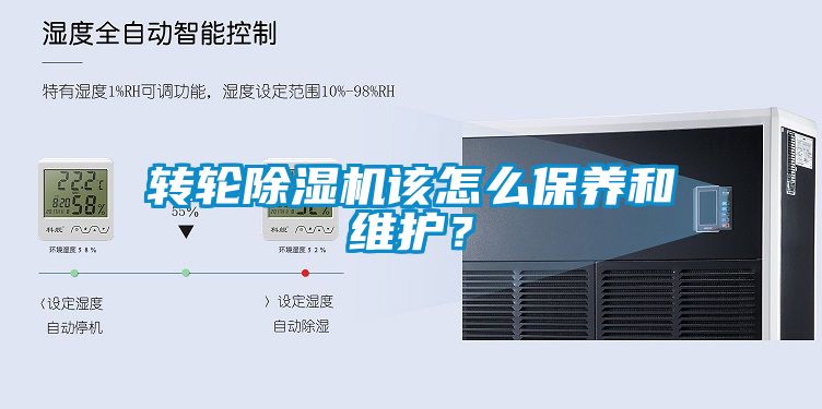 轉(zhuǎn)輪除濕機(jī)該怎么保養(yǎng)和維護(hù)？