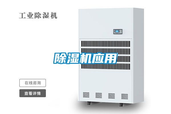 除濕機(jī)應(yīng)用