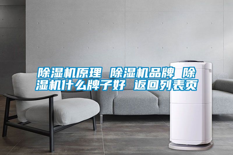 除濕機(jī)原理 除濕機(jī)品牌 除濕機(jī)什么牌子好 返回列表頁(yè)