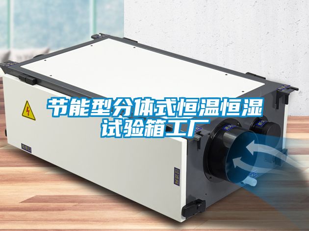 節能型分體式恒溫恒濕試驗箱工廠