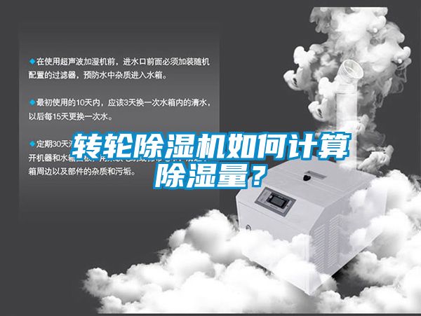 轉(zhuǎn)輪除濕機(jī)如何計(jì)算除濕量？