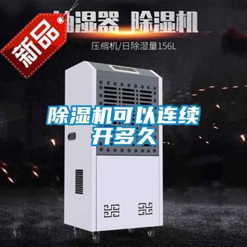 除濕機可以連續(xù)開多久