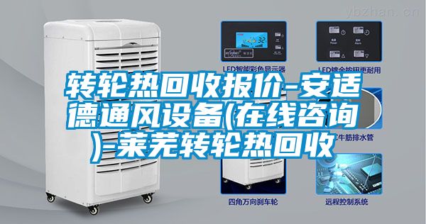 轉(zhuǎn)輪熱回收報價-安適德通風設備(在線咨詢)-萊蕪轉(zhuǎn)輪熱回收
