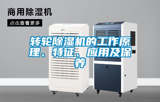 轉(zhuǎn)輪除濕機(jī)的工作原理、特征、應(yīng)用及保養(yǎng)