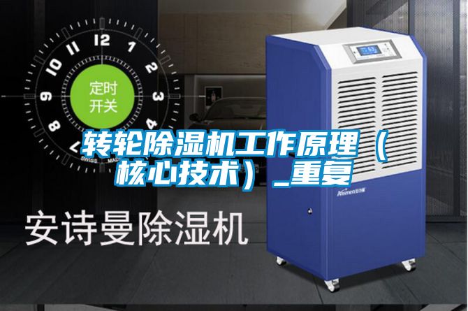 轉輪除濕機工作原理（核心技術）_重復