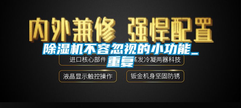 除濕機(jī)不容忽視的小功能_重復(fù)