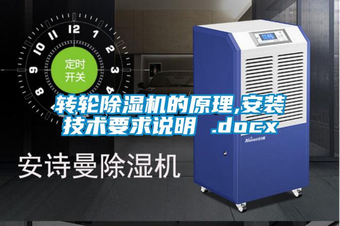 轉輪除濕機的原理,安裝技術要求說明 .docx