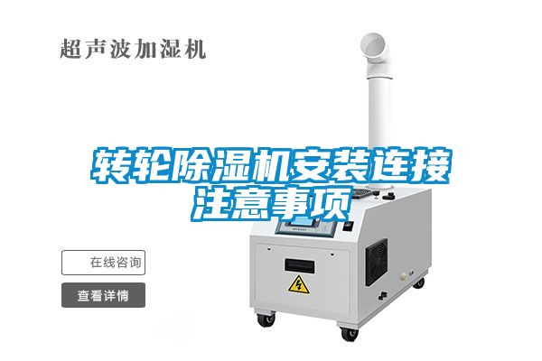 轉(zhuǎn)輪除濕機安裝連接注意事項