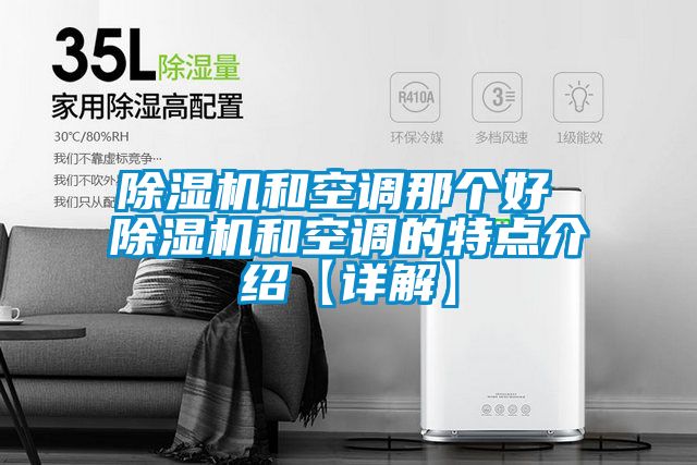 除濕機(jī)和空調(diào)那個好 除濕機(jī)和空調(diào)的特點介紹【詳解】