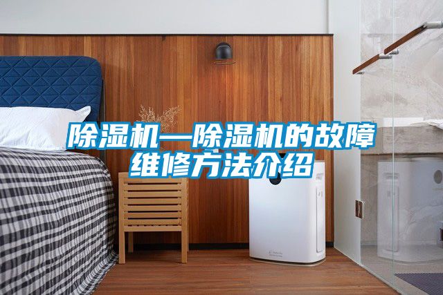 除濕機(jī)—除濕機(jī)的故障維修方法介紹