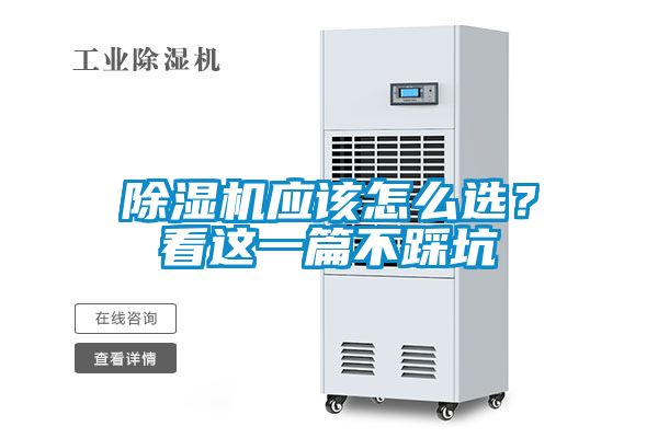除濕機應該怎么選？看這一篇不踩坑
