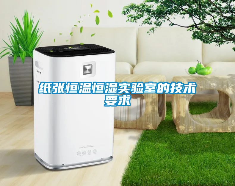 紙張恒溫恒濕實驗室的技術(shù)要求