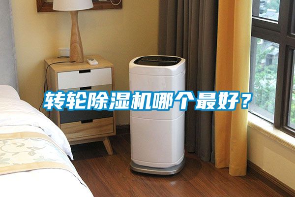 轉輪除濕機哪個最好？