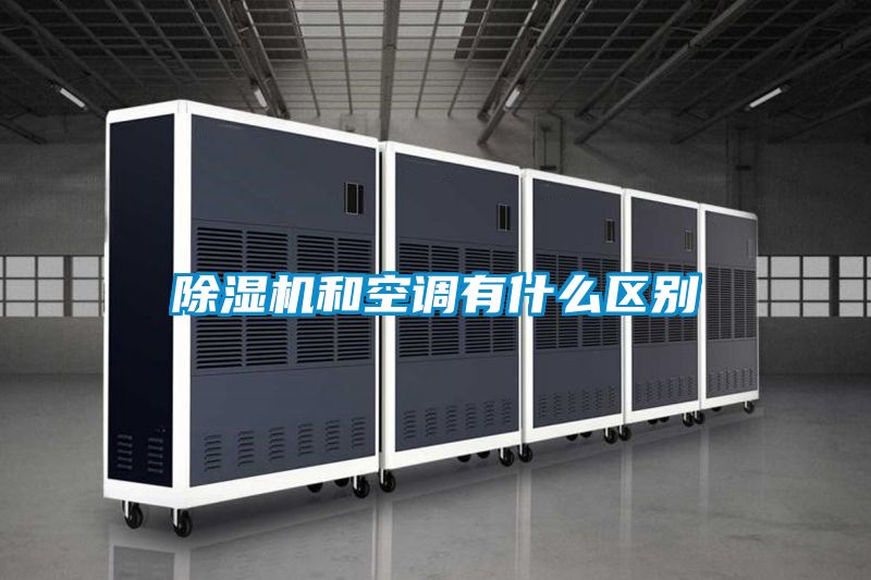 除濕機和空調有什么區(qū)別