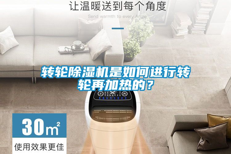 轉輪除濕機是如何進行轉輪再加熱的？